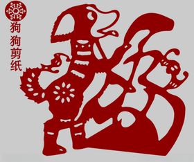 狗剪纸