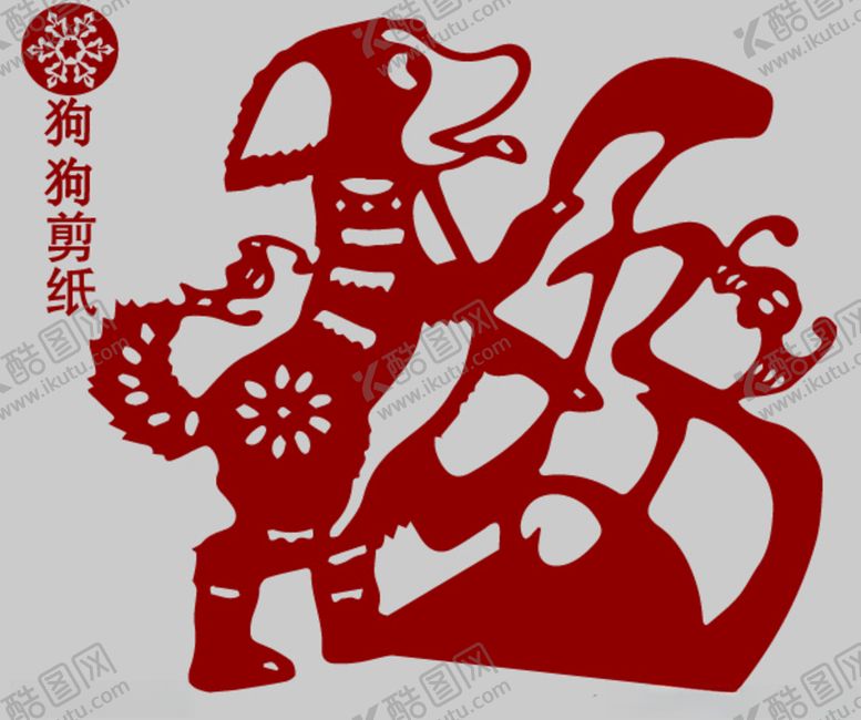 编号：72079206151551239339【酷图网】源文件下载-狗剪纸