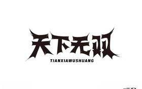 天下无双