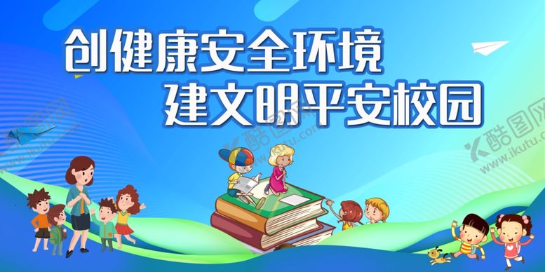 编号：79289311021429067956【酷图网】源文件下载-校园安全展板