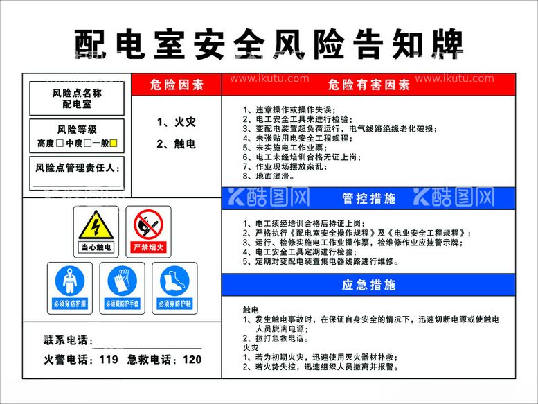 编号：31833201252138052111【酷图网】源文件下载-配电室安全风险告知牌