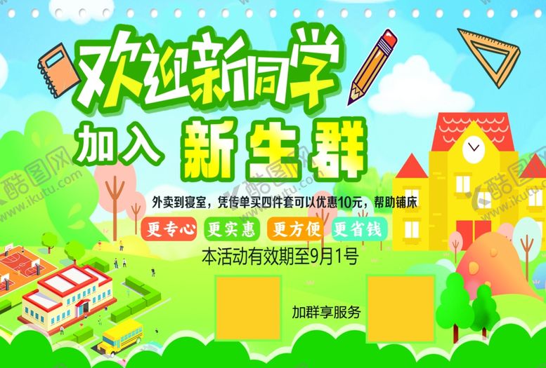 编号：18854511010550303016【酷图网】源文件下载-欢迎新同学加入新生群