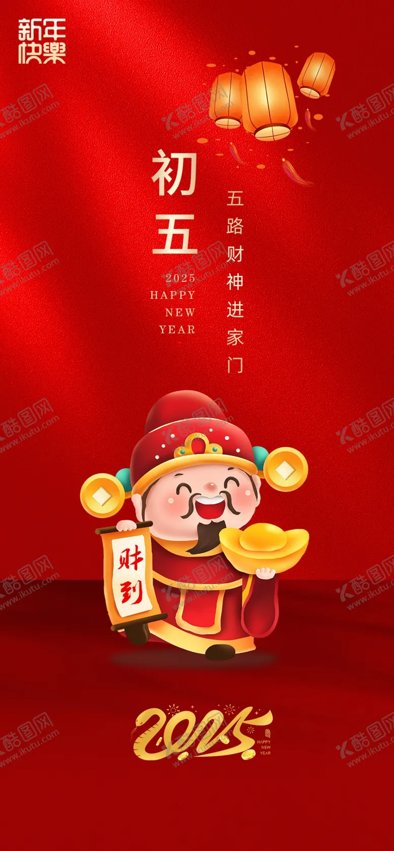 编号：49795102280730188237【酷图网】源文件下载-新年海报