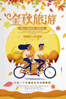 金秋旅游