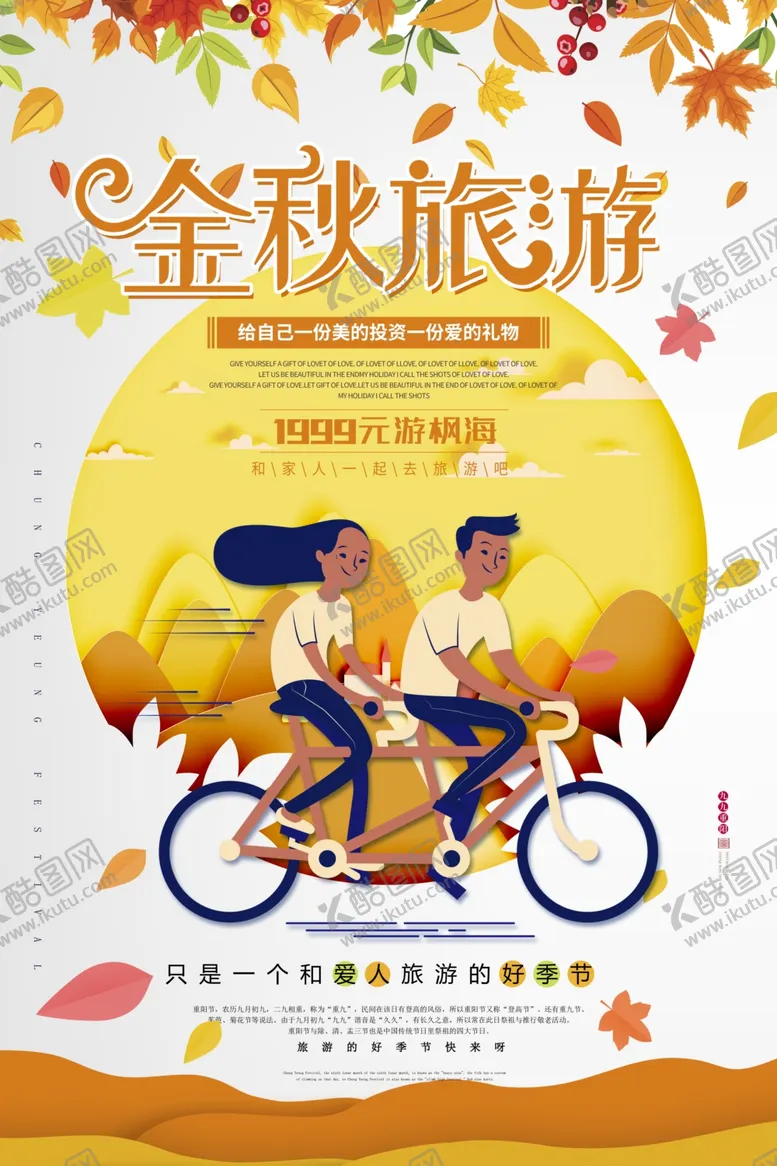 编号：75981806271114356395【酷图网】源文件下载-金秋旅游