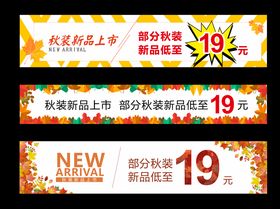 秋季 新品上市