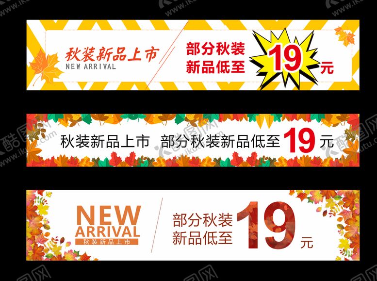 编号：96969109201624414934【酷图网】源文件下载-秋季新品上市