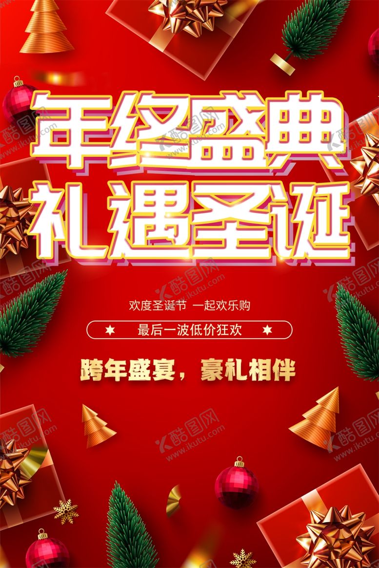 编号：92963602010925077234【酷图网】源文件下载-年终盛典礼遇圣诞