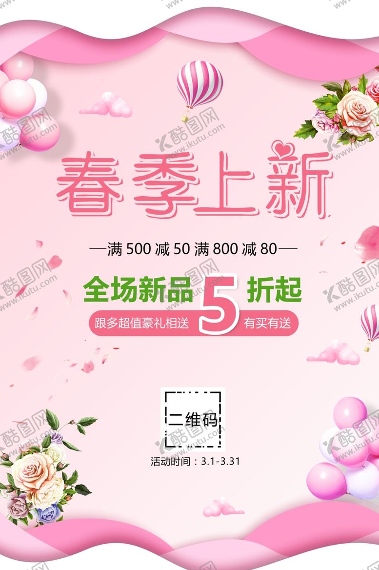 编号：62702610060800538339【酷图网】源文件下载-春季上新