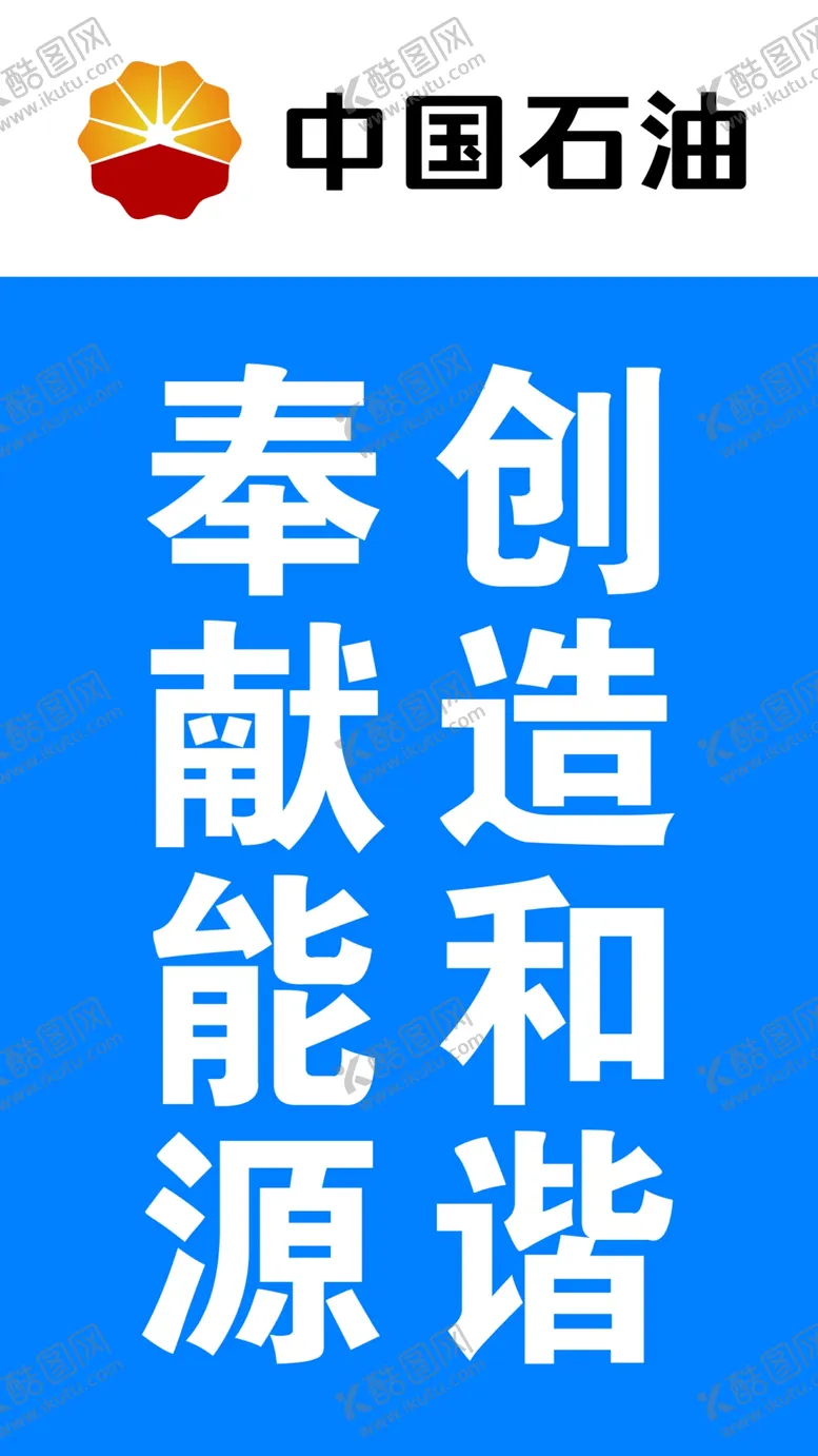 编号：38741903141140445311【酷图网】源文件下载-中国石油