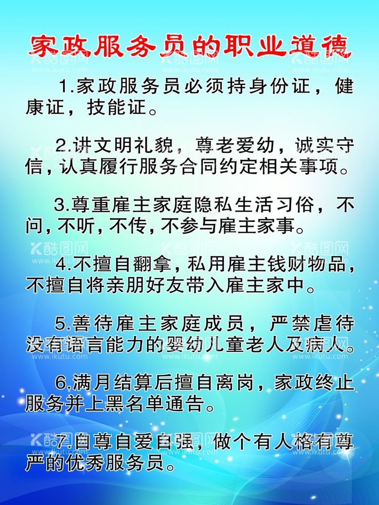 编号：62662811270230471081【酷图网】源文件下载-家政服务员的职业道德