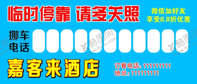编号：76740602242310323331【酷图网】源文件下载-停车牌挪车牌
