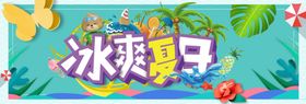 冰爽夏日