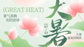 大暑展板