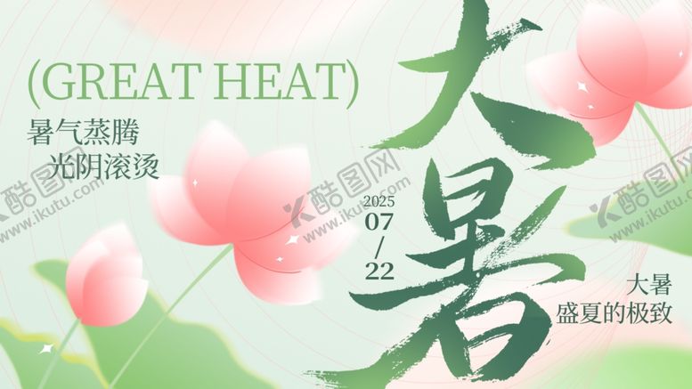 编号：25587510011143099580【酷图网】源文件下载-大暑展板