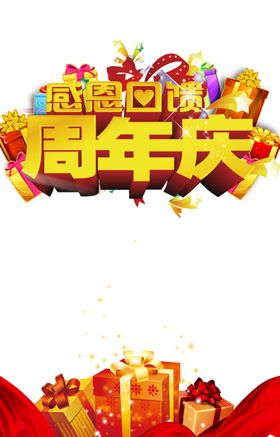 周年庆