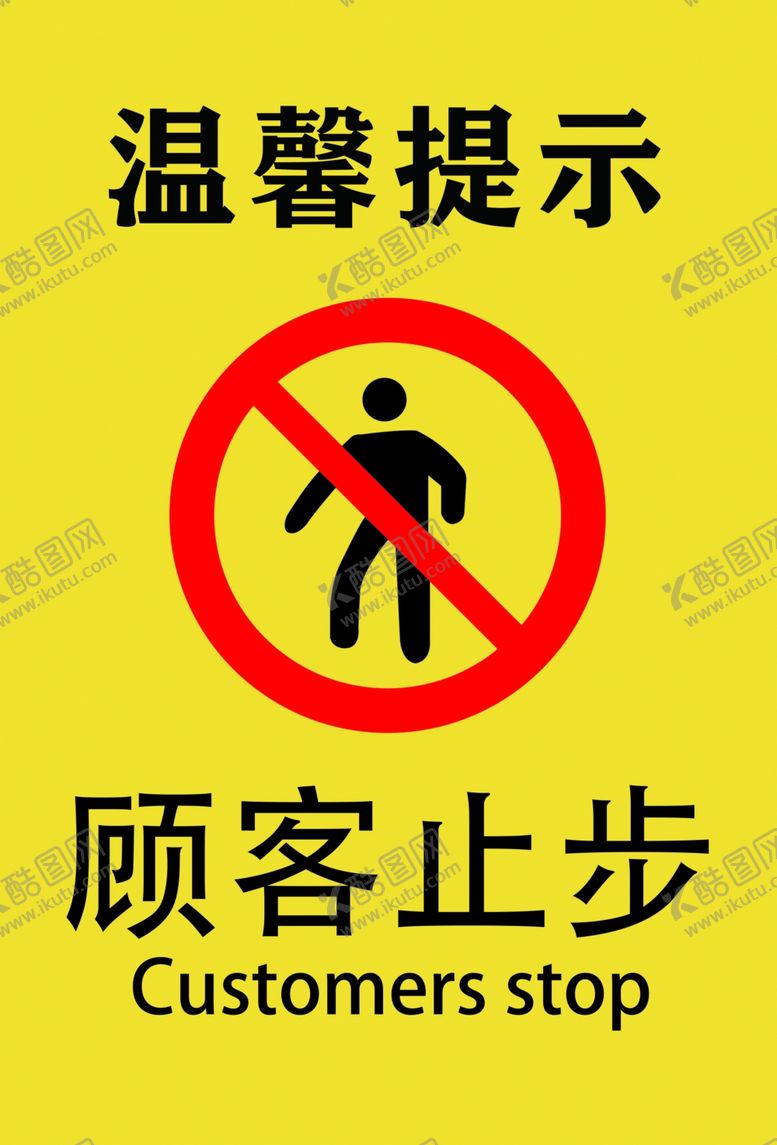编号：55105310010631565550【酷图网】源文件下载-温馨提示顾客止步