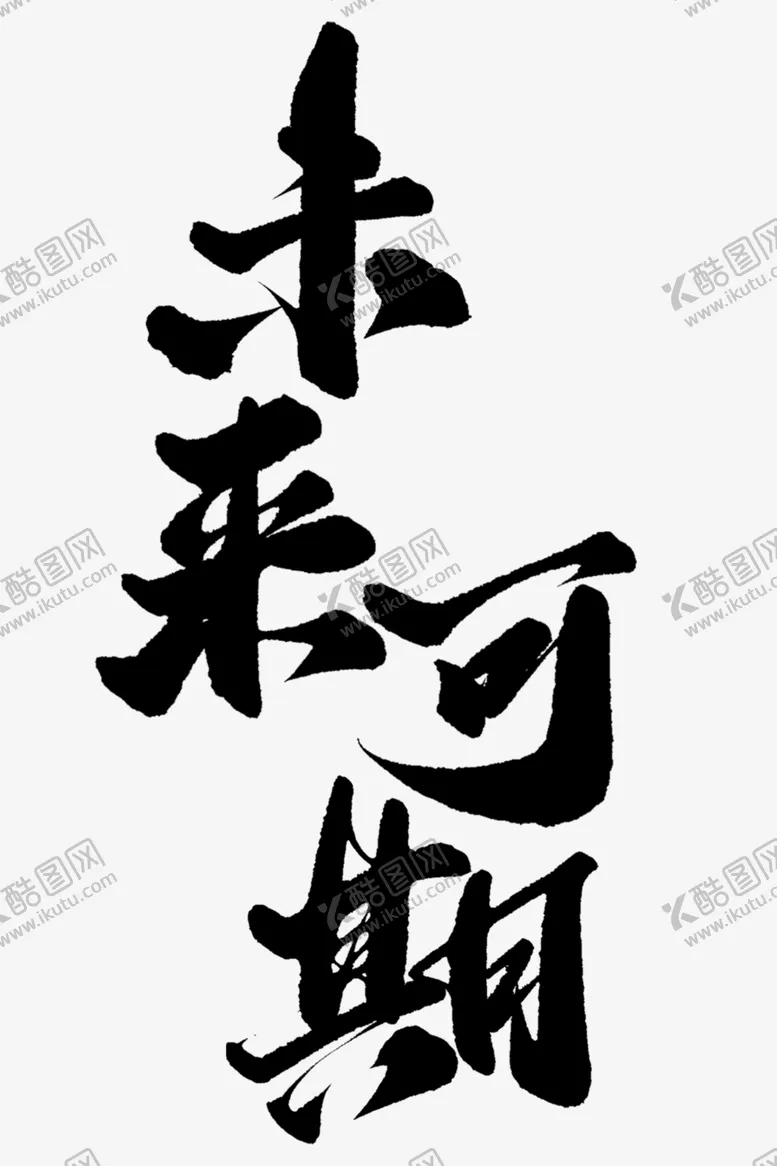 编号：68209902100535312731【酷图网】源文件下载-手绘毕业字