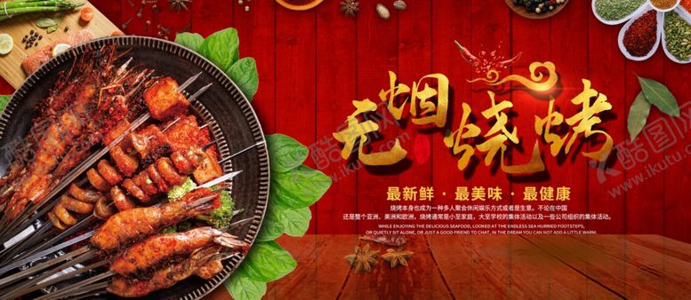 编号：71467909230746002785【酷图网】源文件下载-烧烤