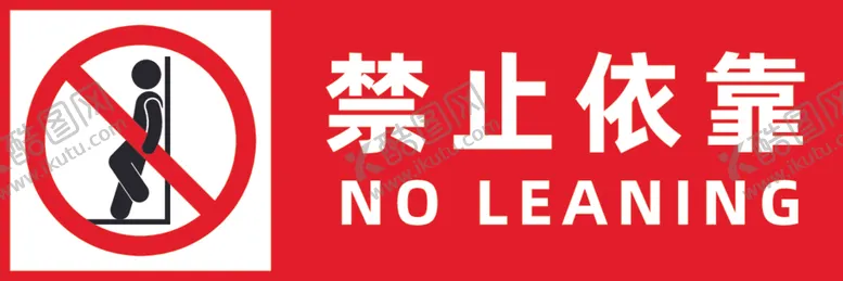 编号：49374312110801445552【酷图网】源文件下载-禁止依靠
