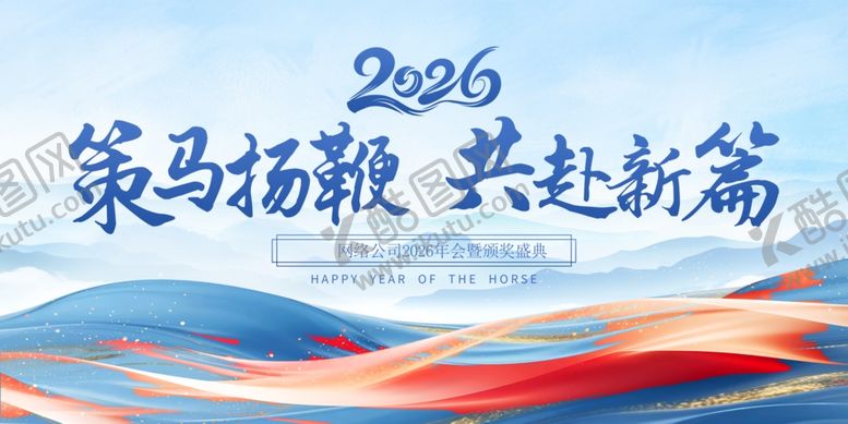 编号：16715706030938564749【酷图网】源文件下载-策马扬鞭共赴新篇2026