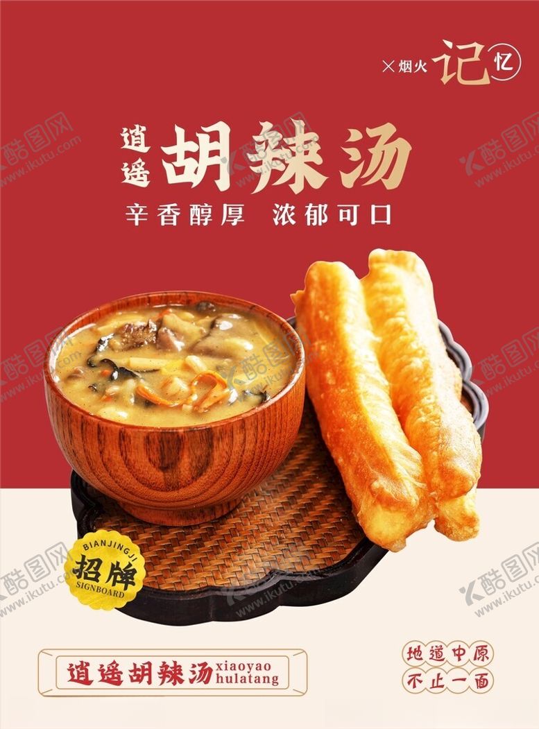 编号：24521502281217388805【酷图网】源文件下载-胡辣汤
