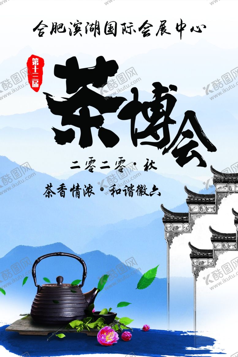 编号：76238405141543297118【酷图网】源文件下载-茶博会