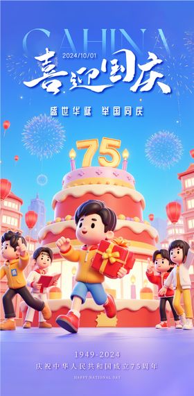 国庆75周年华诞宣传海报