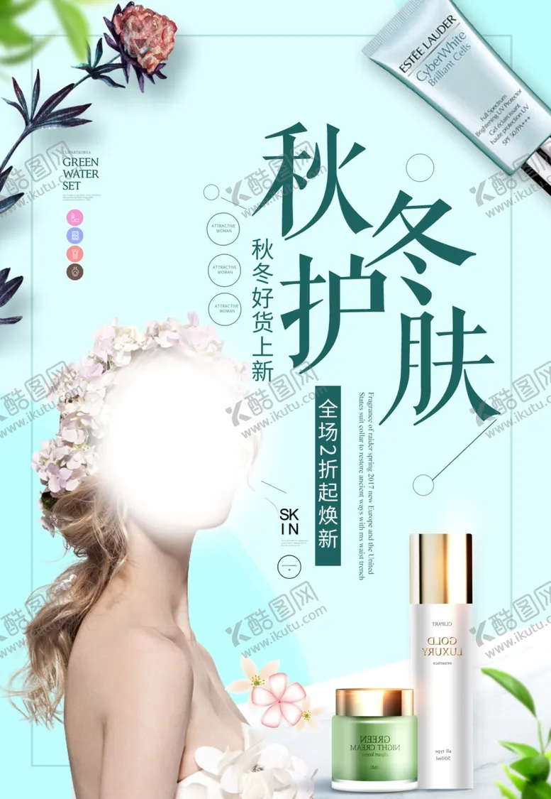 编号：35330503292110009869【酷图网】源文件下载-护肤秋冬护肤