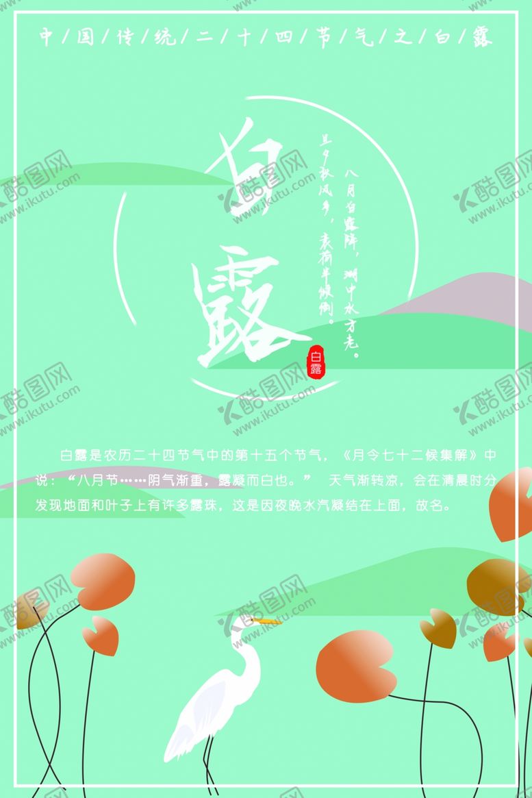 编号：57510809090915361385【酷图网】源文件下载-白露海报