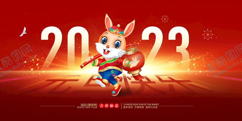 编号：93016409241551079320【酷图网】源文件下载-2023兔年