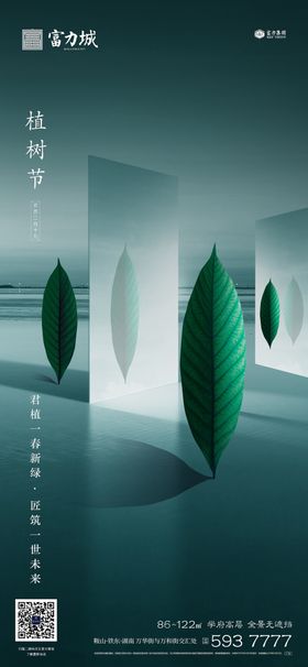 地产植树节春分立春立夏微信海报