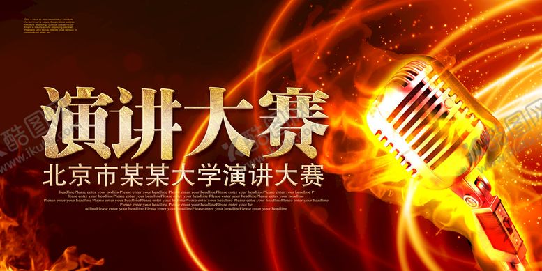 编号：62718309210917387390【酷图网】源文件下载-演讲比赛