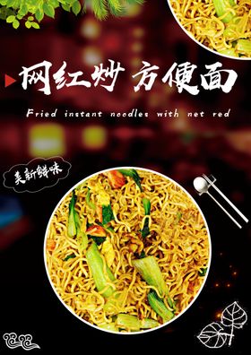 网红炒方便面