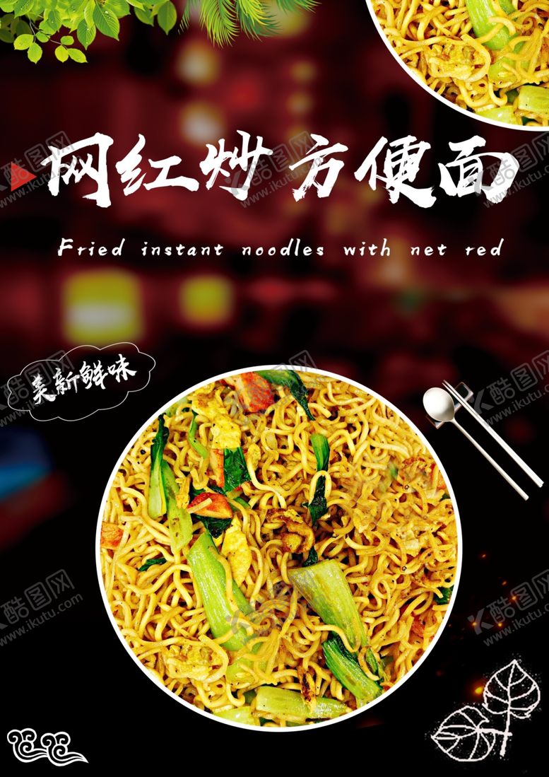 编号：81468009130237161946【酷图网】源文件下载-网红炒方便面