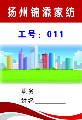 编号：10283709230406431097【酷图网】源文件下载-胸卡