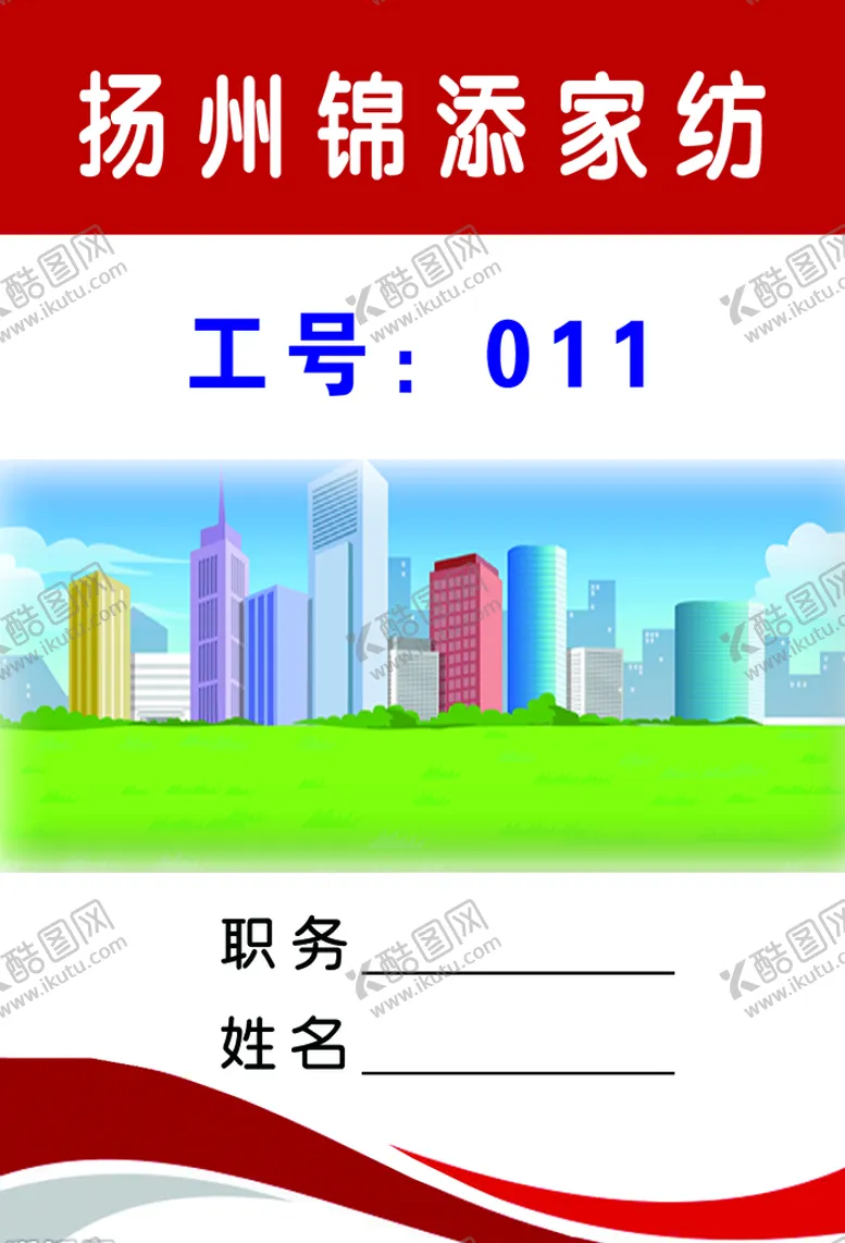 编号：16089709152118239618【酷图网】源文件下载-胸卡