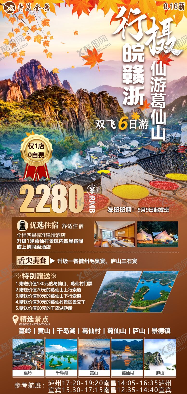 编号：67525002060635542830【酷图网】源文件下载-安徽浙江旅游海报