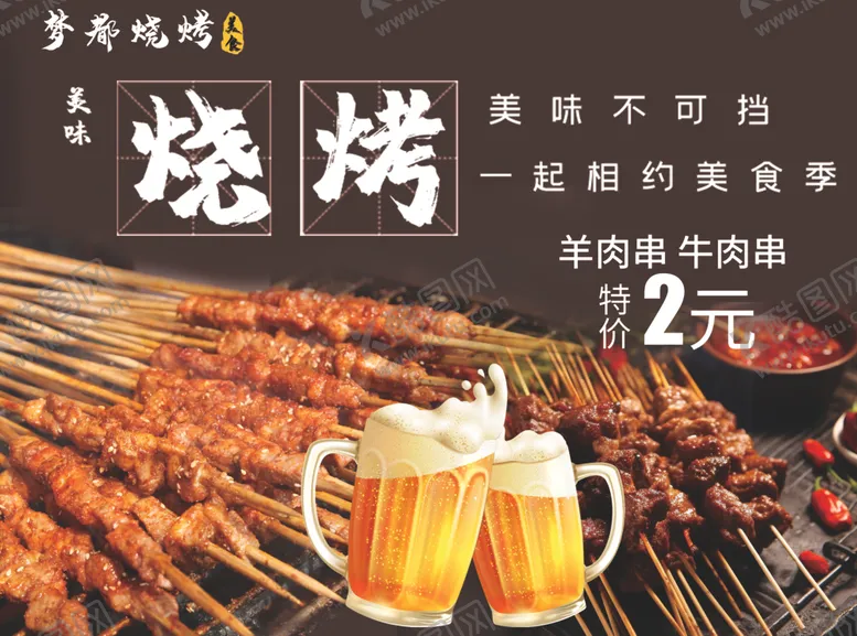 编号：37108702172038575177【酷图网】源文件下载-烧烤