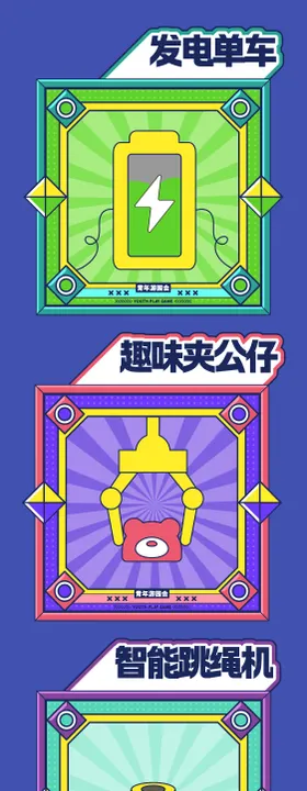 游园会摊位游戏活动展板.