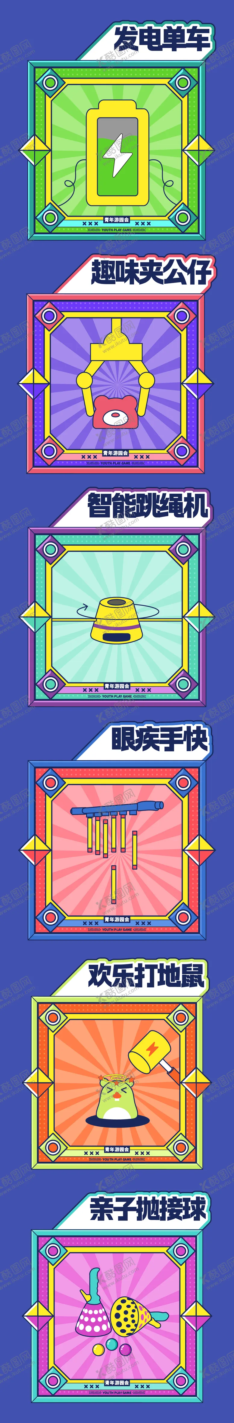 编号：98472501061240027067【酷图网】源文件下载-游园会摊位游戏活动展板.