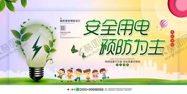 编号：89695507091921253442【酷图网】源文件下载-安全用电