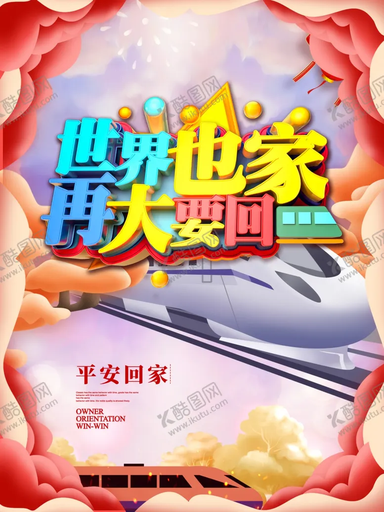 编号：55095804191243294892【酷图网】源文件下载-春运海报回家海报春运回家海报