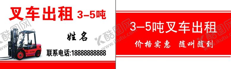 编号：76903209191800563293【酷图网】源文件下载-叉车出租名片