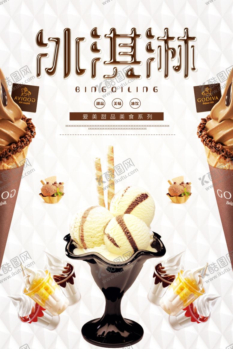 编号：33416009191544473613【酷图网】源文件下载-冰淇淋餐饮海报