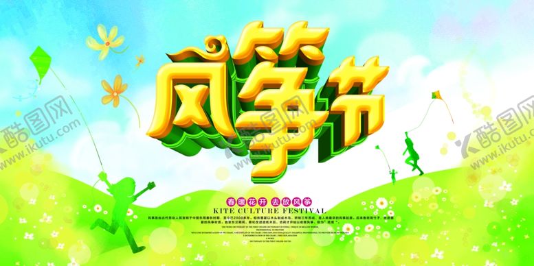 编号：51377410250325205095【酷图网】源文件下载-风筝文化节