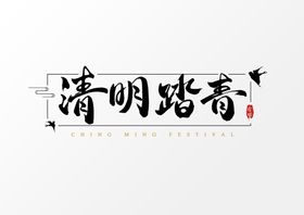 清明毛笔字