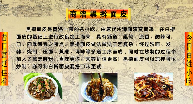 编号：43659109160046106549【酷图网】源文件下载-商洛黑擀面皮简介