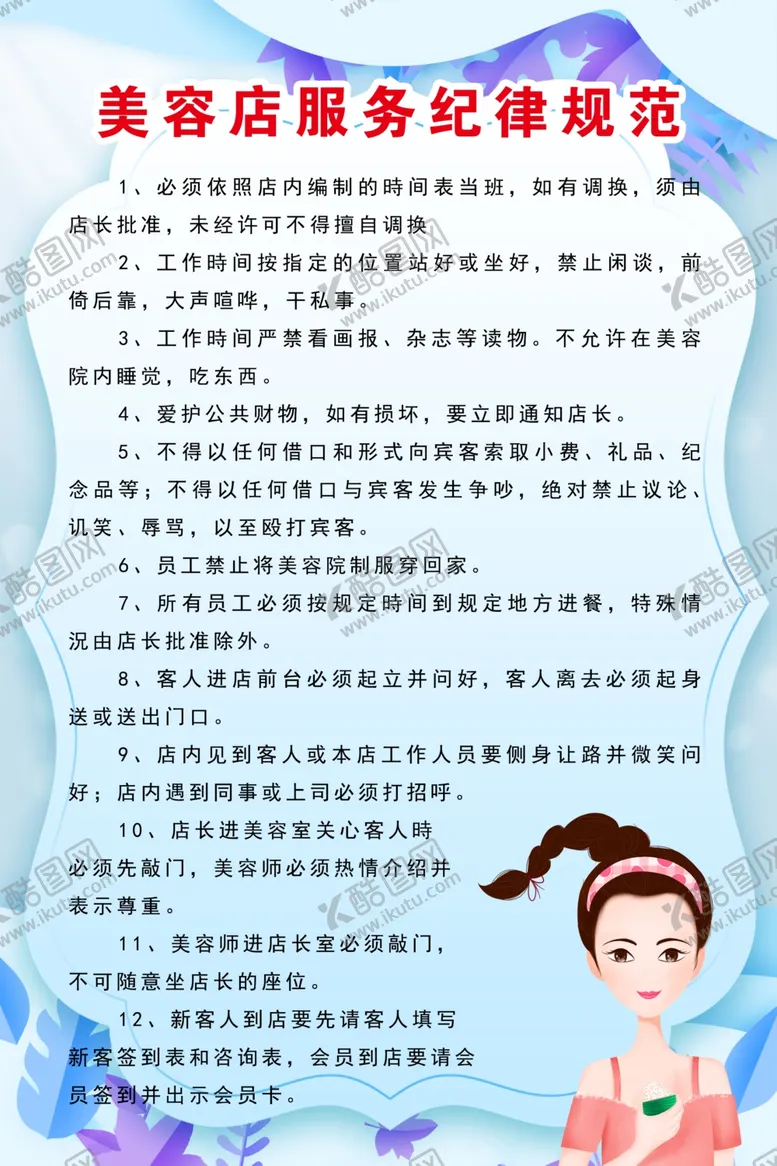 编号：19307203201855167991【酷图网】源文件下载-美容店服务纪律规范