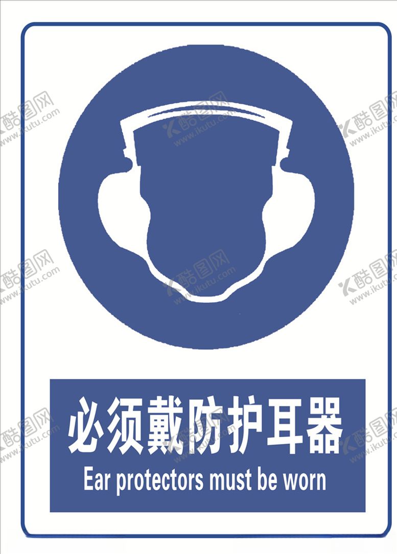 编号：25137105012125225607【酷图网】源文件下载-必须带防护耳器